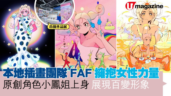 本地插畫團隊FAF擁抱女性力量 原創角色小鳳姐上身 展現百變形象 
