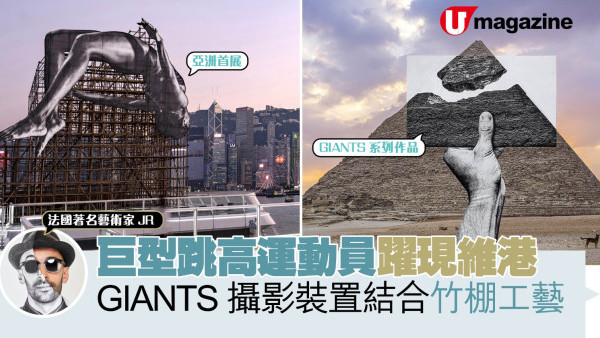 巨型跳高運動員躍現維港 GIANTS攝影裝置結合竹棚工藝 