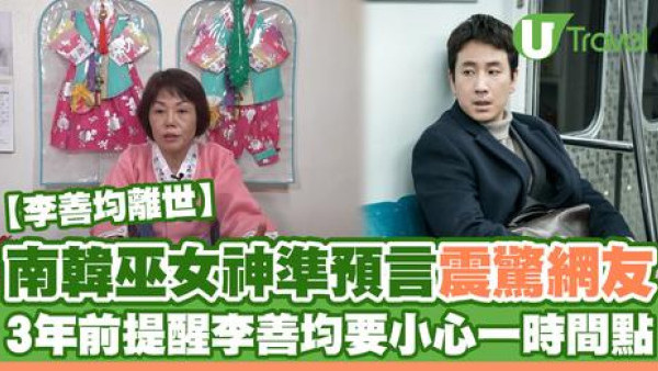 李善均離世｜南韓巫女3年前提醒李善均要小心一時間點 神準預言令網友震驚