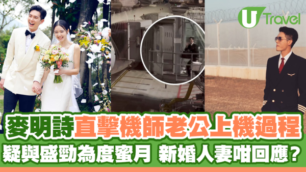 [TEST] | 麥明詩直擊機師老公上機過程 疑與盛勁為度蜜月 新婚人妻咁回應？