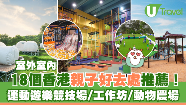 2025親子好去處｜18個香港室外室內親子好去處 運動遊樂競技場/工作坊/農場