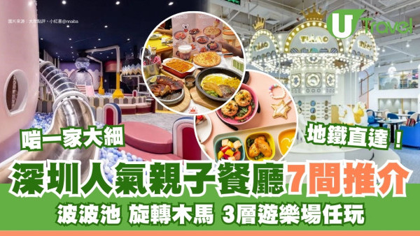 NEW 深圳親子餐廳｜7間人氣親子餐廳推介啱一家大細 波波池/旋轉木馬/3層遊樂場任玩