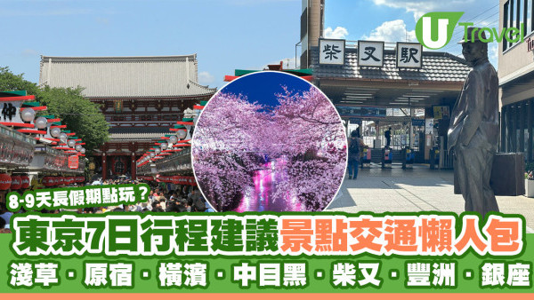 東京自由行攻略｜7天東京旅遊行程輕鬆玩 夢幻景點美食購物交通收錄3