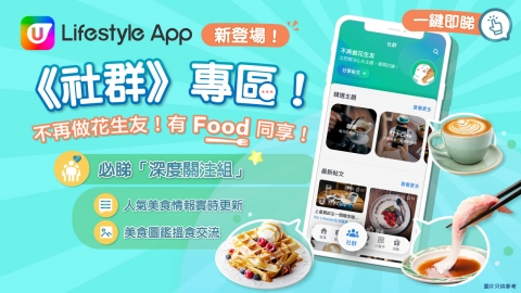 U Lifestyle App強勢推出《社群》專區  帶您享受異國風情餐飲及打卡體驗！