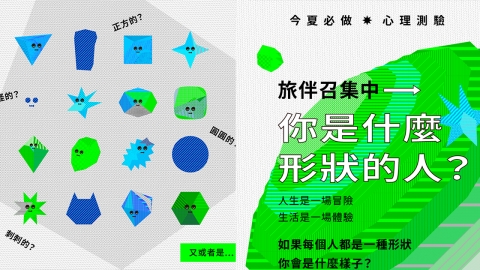 台灣1分鐘超準心理測驗 測出獨有形狀 即知性格特質+最適合旅伴