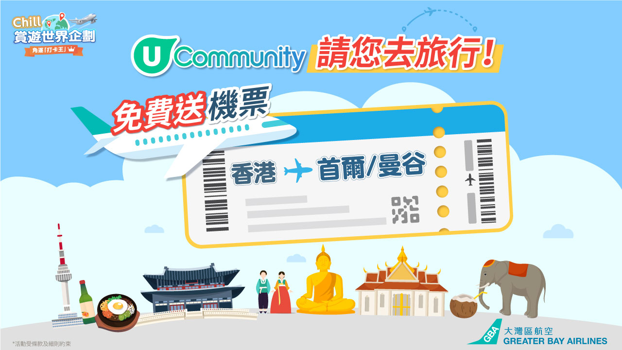 【送機票✈️】《社群》請您去旅行！  $0飛首爾／曼谷2